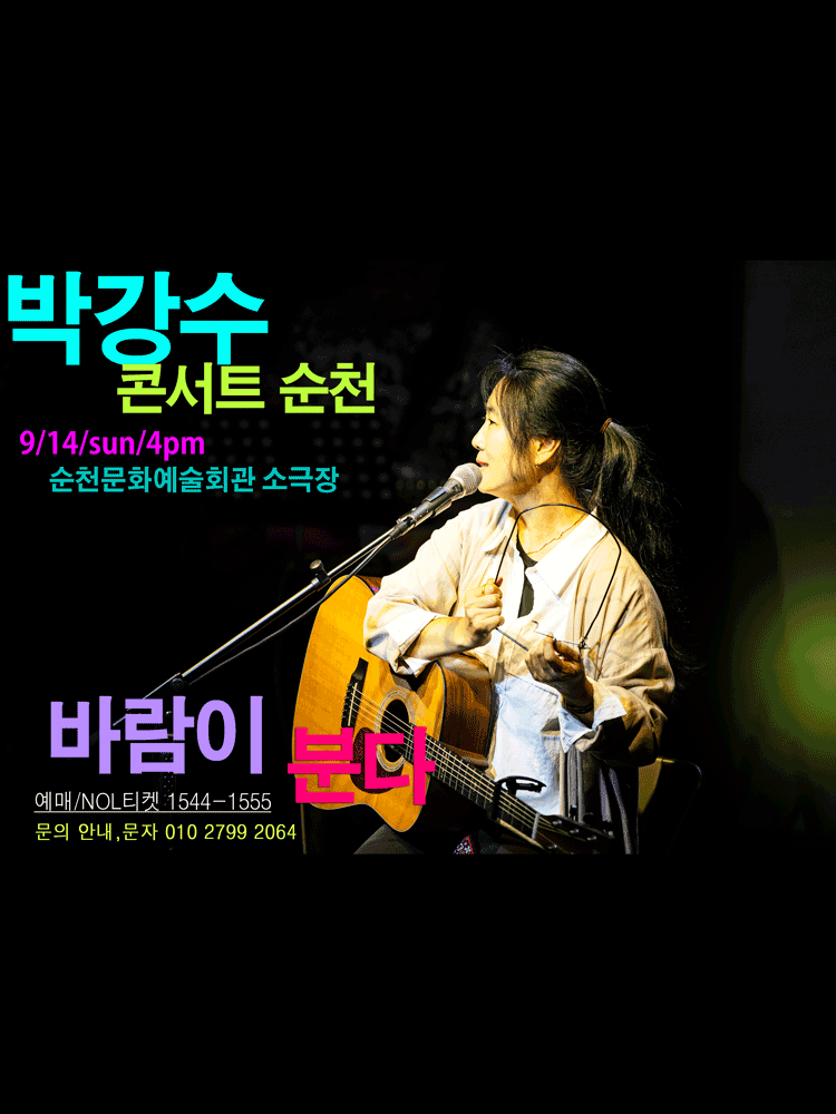 박강수 콘서트: 바람이 분다 [순천]
