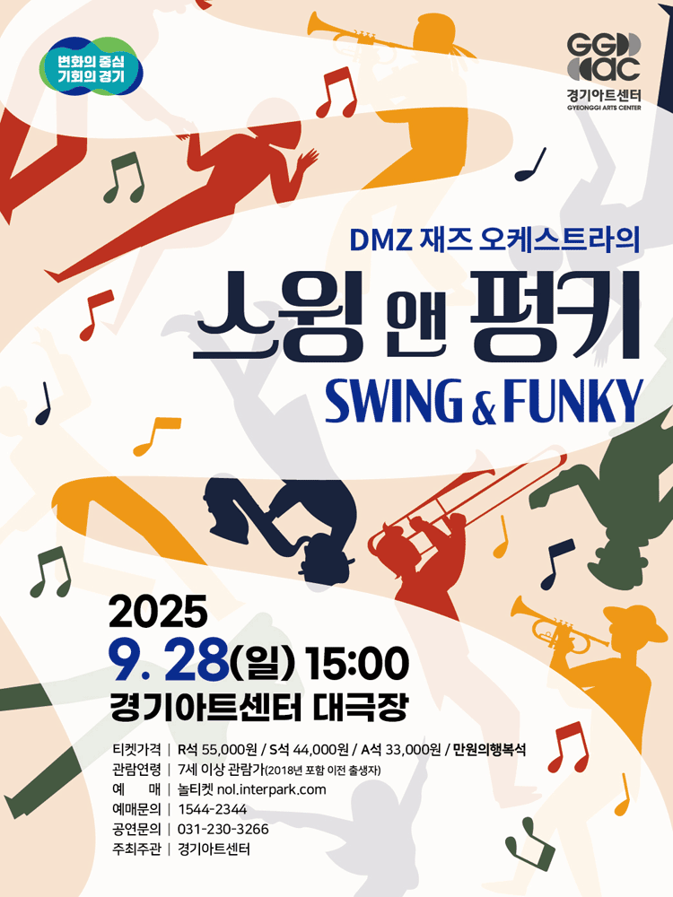 DMZ 재즈 오케스트라의 Swing & Funky [수원]