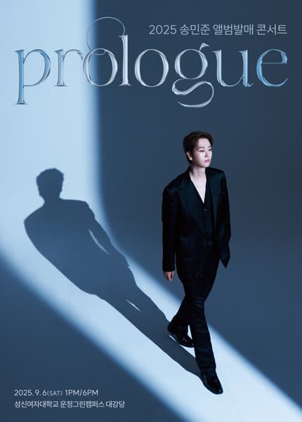 송민준 앨범발매 콘서트: Prologue