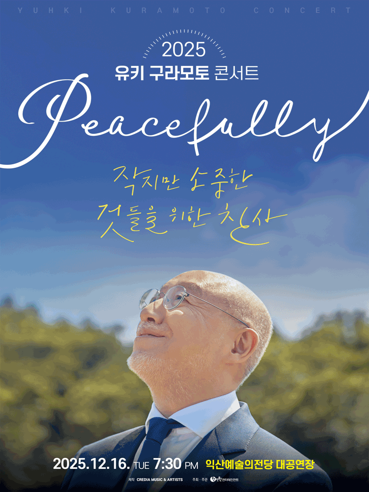 유키 구라모토 콘서트: Peacefully [익산]