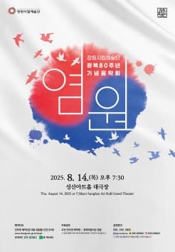 광복80주년 기념음악회, 염원 [창원]