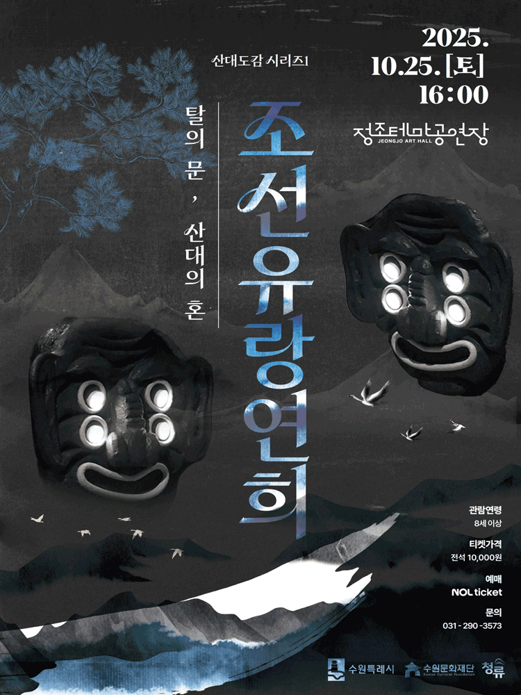 청류의 산대도감 첫번째 시리즈: 탈의 문, 산대의 혼 [수원]