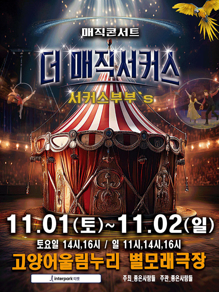 더: 매직서커스 [고양]