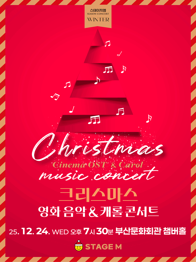 크리스마스 영화음악 & 캐롤 콘서트 [부산]