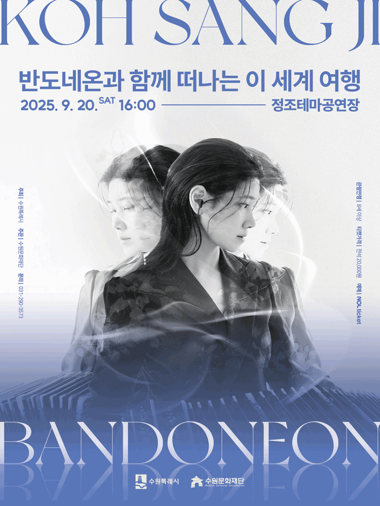 고상지 트리오와 함께 하는 탱고와 클래식 공연: 반도네온과 함께 떠나는 이 세계 여행 [수원]
