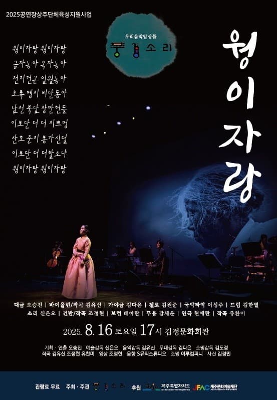 풍경소리와 함께하는 웡이자랑 [제주 서귀포]