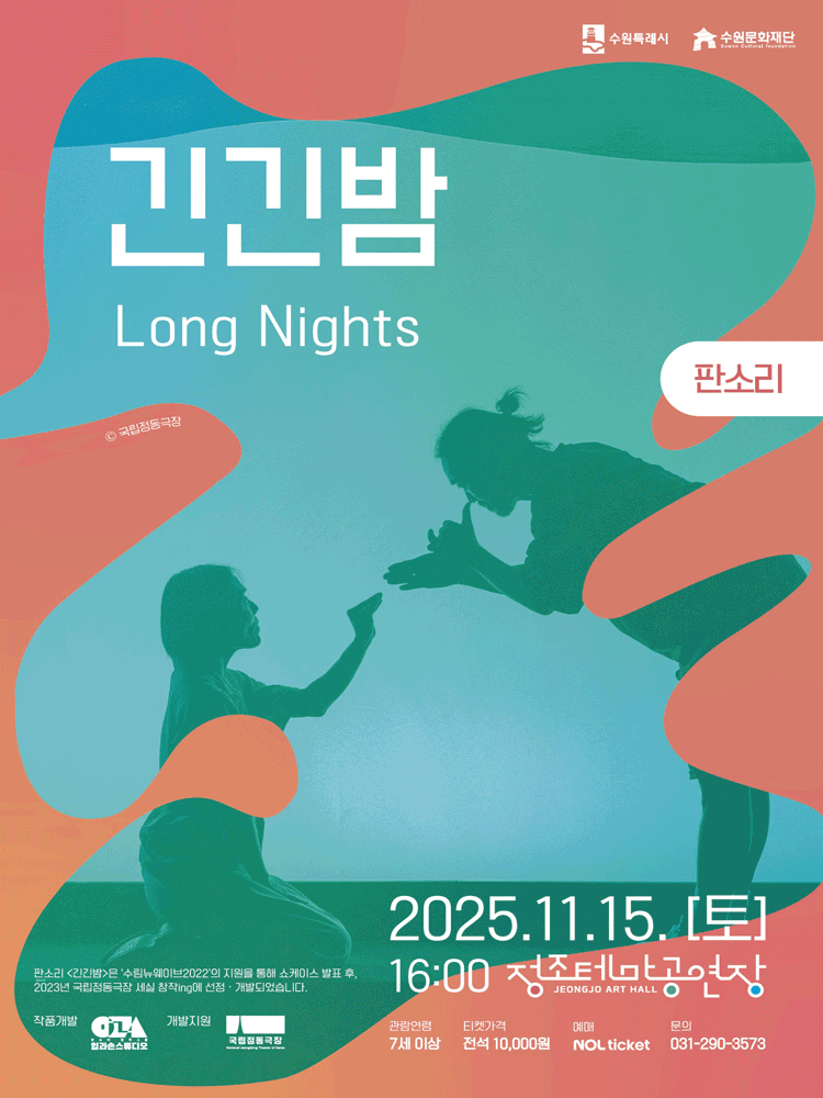 긴긴밤 [수원]