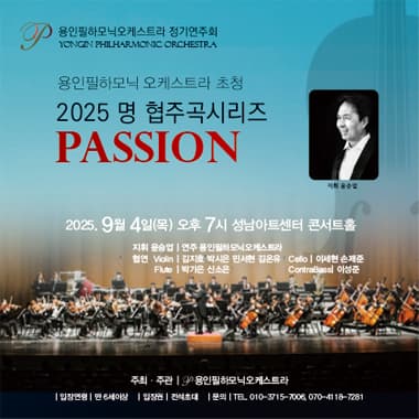 용인필하모닉오케스트라 정기연주회, 명 협주곡 시리즈: PASSION