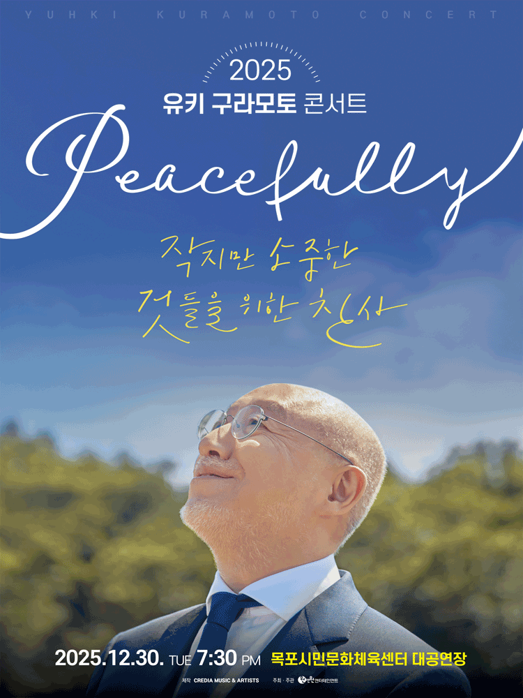 유키 구라모토 콘서트: Peacefully [목포]