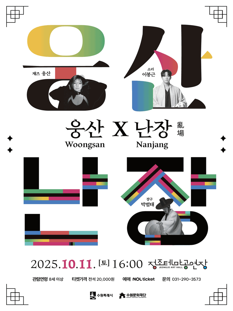 웅산 x 난장 [수원]