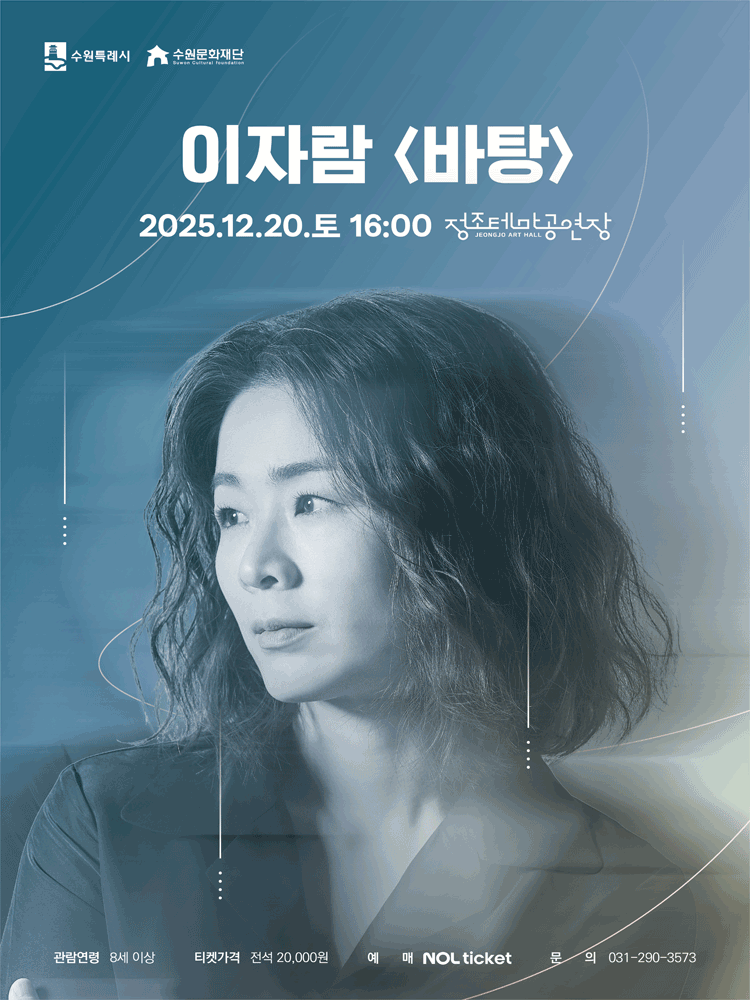 이자람 판소리 갈라 시리즈: 바탕 [수원]
