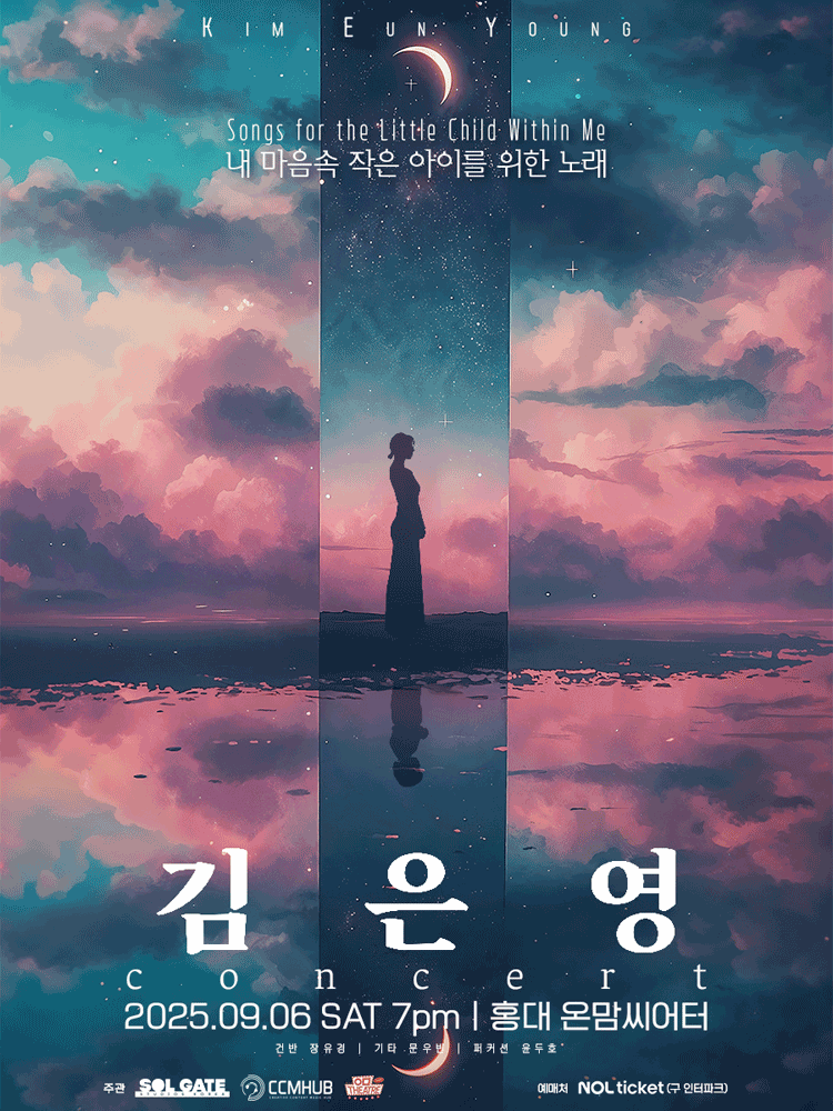 김은영 콘서트: 내 마음 속 작은 아이를 위해