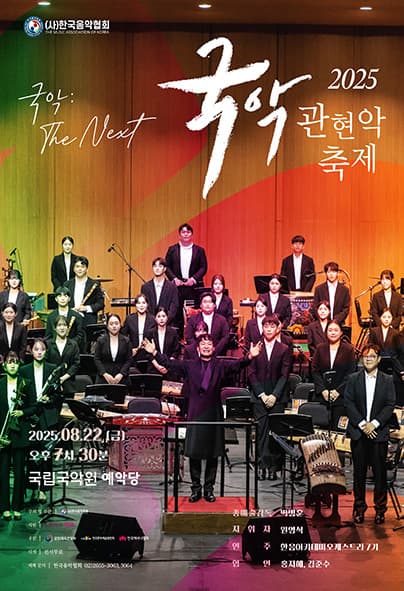 국악관현악축제