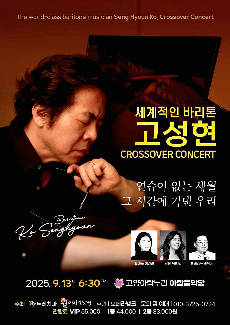 바리톤 고성현 크로스오버 콘서트 [고양]