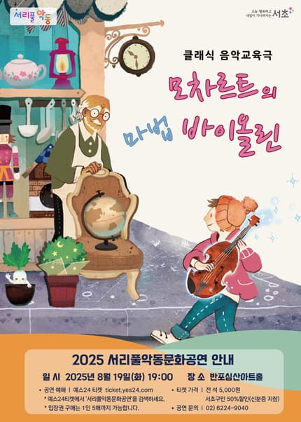 서리풀악동문화공연, 모차르트의 마법 바이올린 (8월)