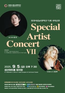 창원시립교향악단 특별 기획공연: Special Artist Concert Ⅶ