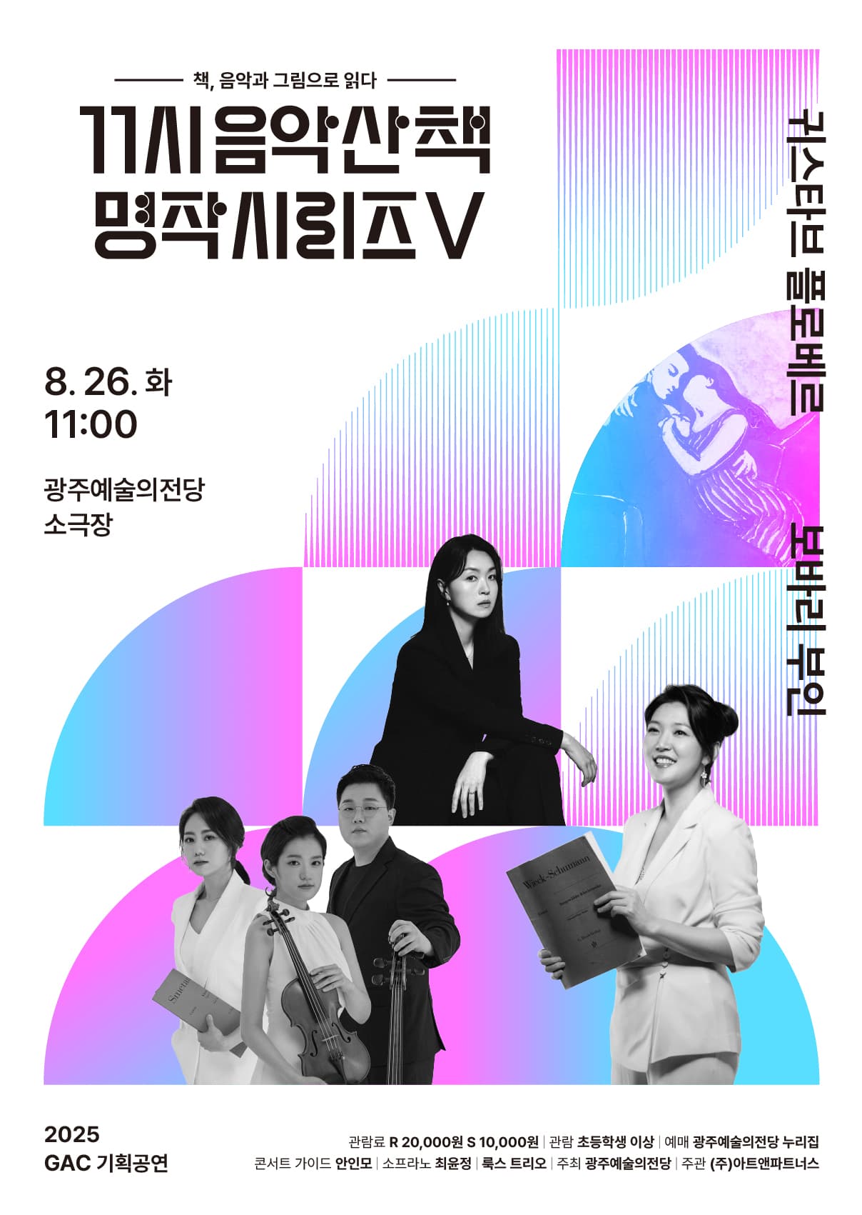 GAC기획공연, 11시 음악산책 명작시리즈 5. 보바리 부인