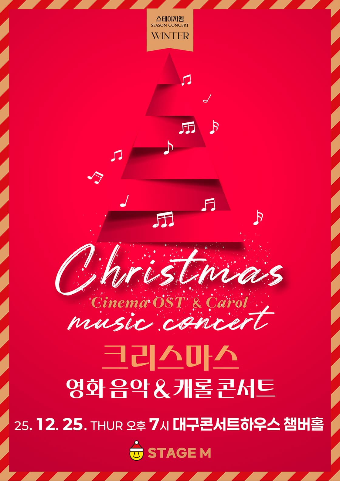 크리스마스 영화음악 & 캐롤 콘서트 [대구]