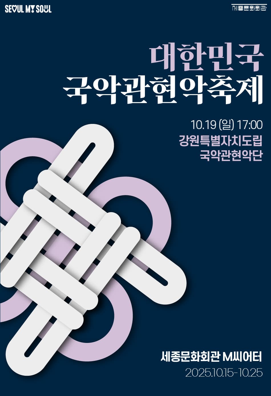 제3회 대한민국국악관현악축제, 강원특별자치도립국악관현악단
