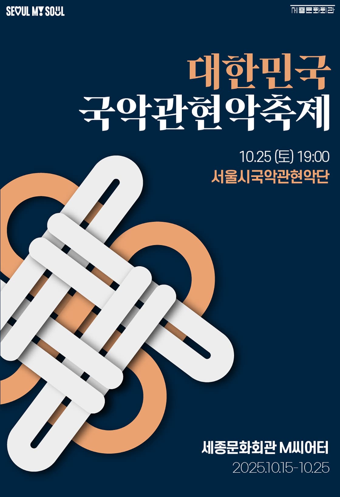 제3회 대한민국국악관현악축제, 서울시국악관현악단
