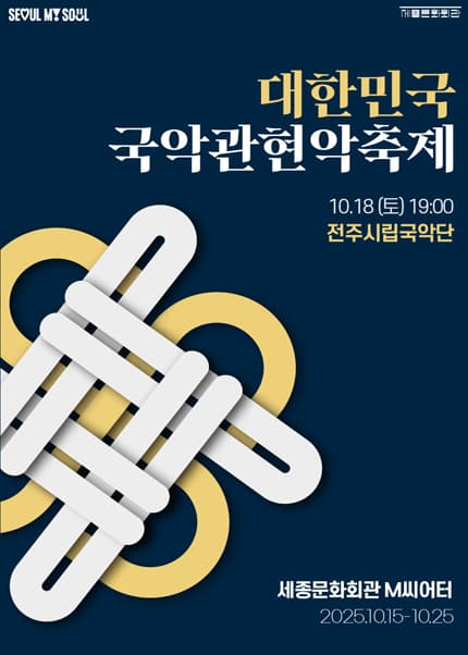 제3회 대한민국 국악관현악축제, 전주시립국악단