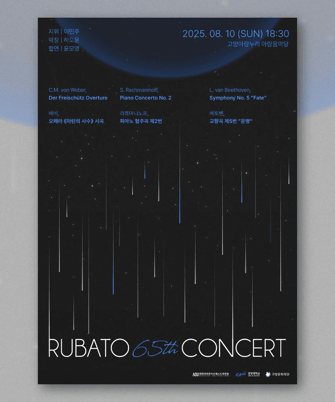 제65회 RUBATO 정기연주회
