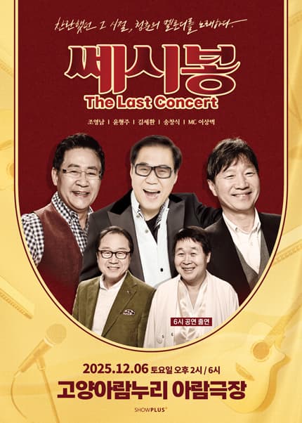 쎄시봉: The Last Concert [고양]