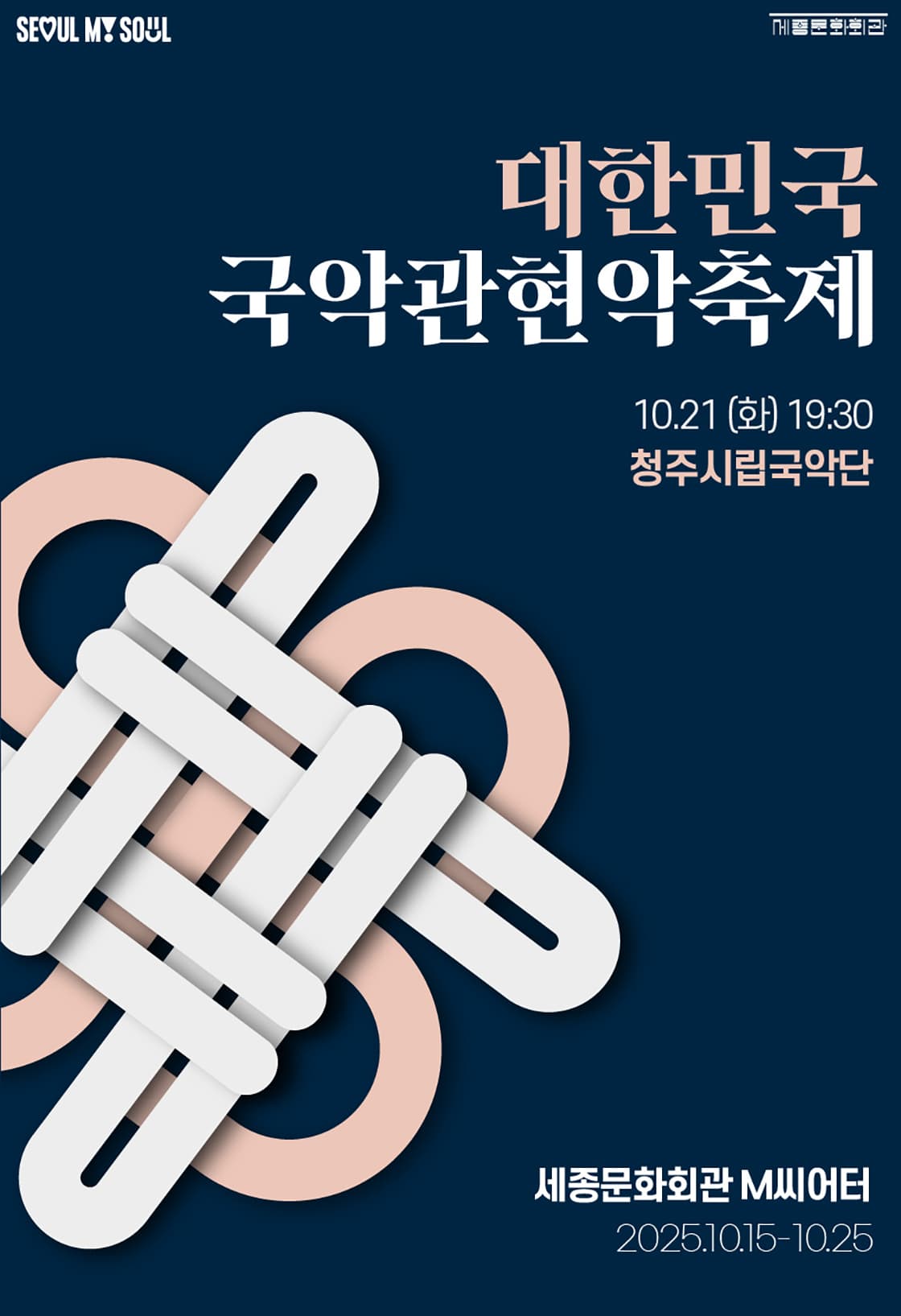 제3회 대한민국 국악관현악축제, 청주시립국악단