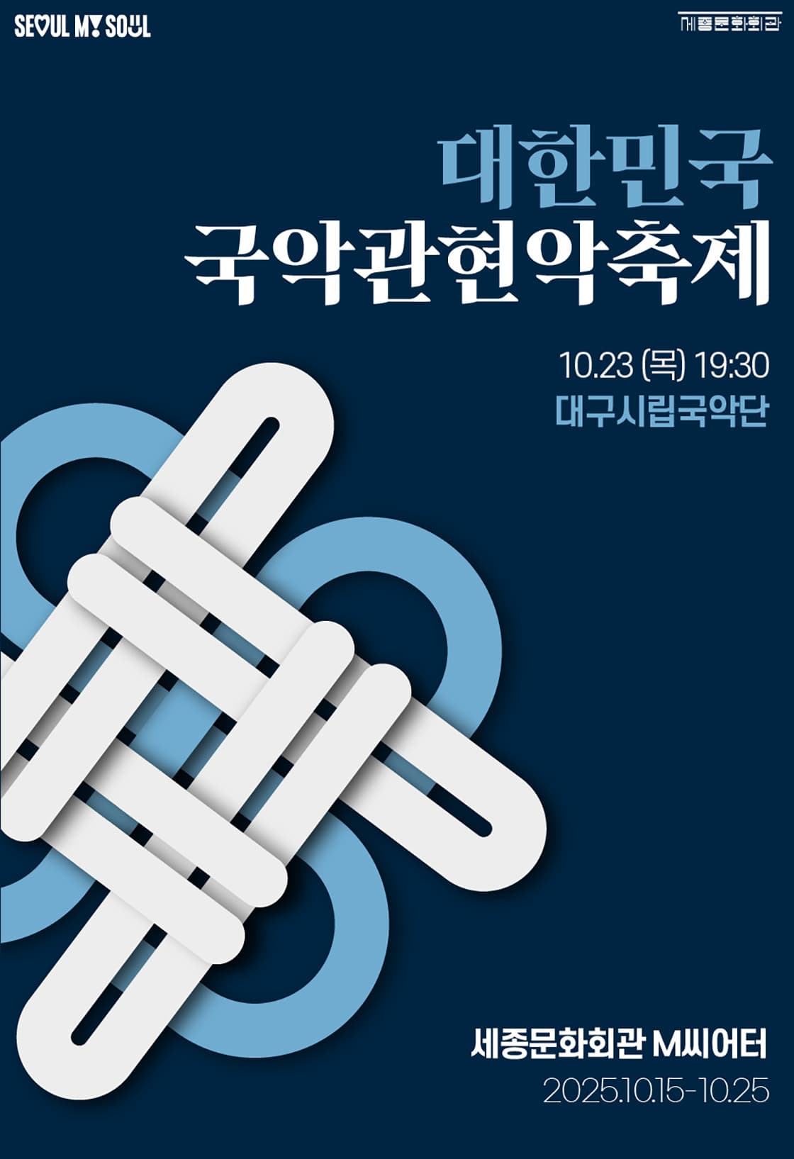제3회 대한민국국악관현악축제, 대구시립국악단