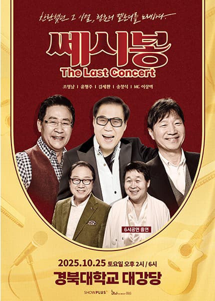 쎄시봉: The Last Concert [대구]