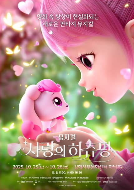 사랑의 하츄핑 [김해]