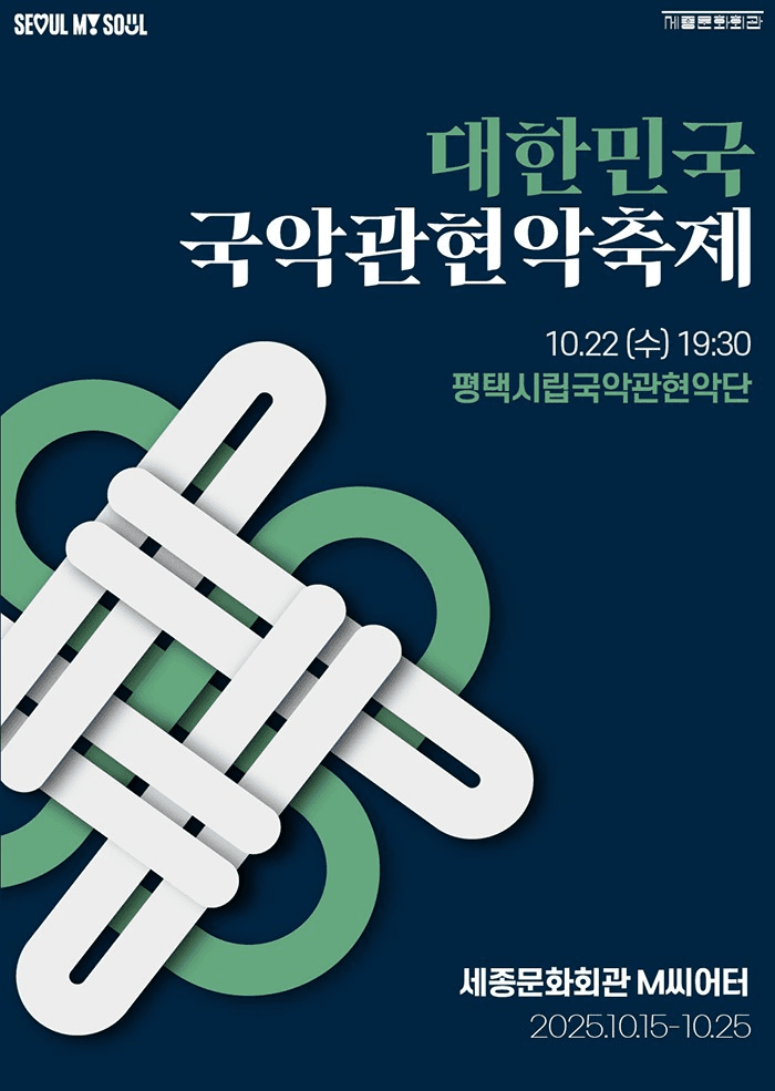 제3회 대한민국국악관현악축제, 평택시립국악관현악단