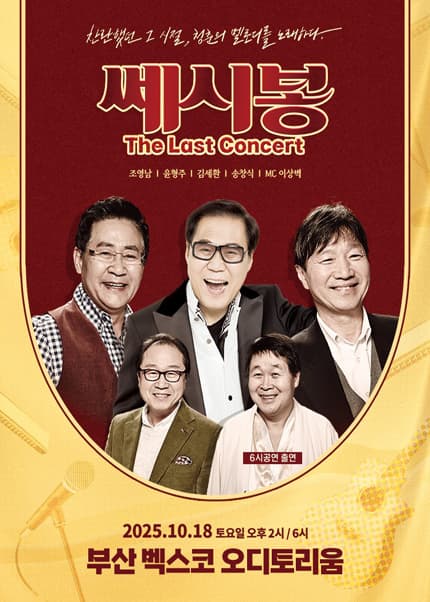쎄시봉: The Last Concert [부산]