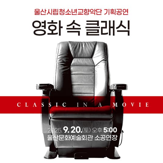 울산시립청소년교향악단 기획공연, 영화 속 클래식 [울산]