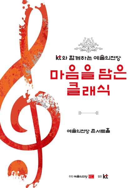 KT와 함께하는 예술의전당 마음을 담은 클래식 (10월)
