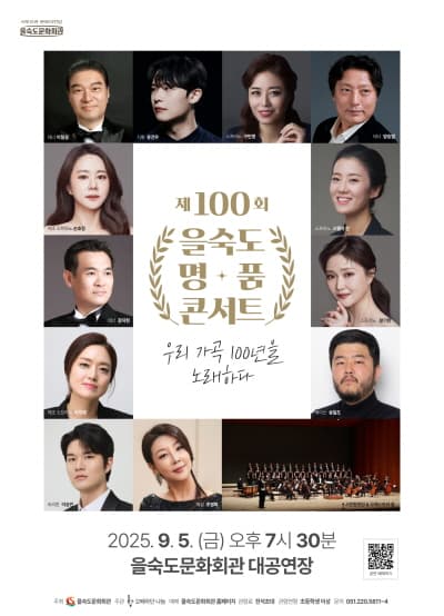 제100회 을숙도 명품콘서트, 우리 가곡 100년을 노래하다