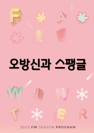 이희문 프로젝트: 오방신과 스팽글 [춘천]