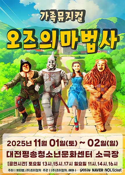 오즈의 마법사 [대전 서구]