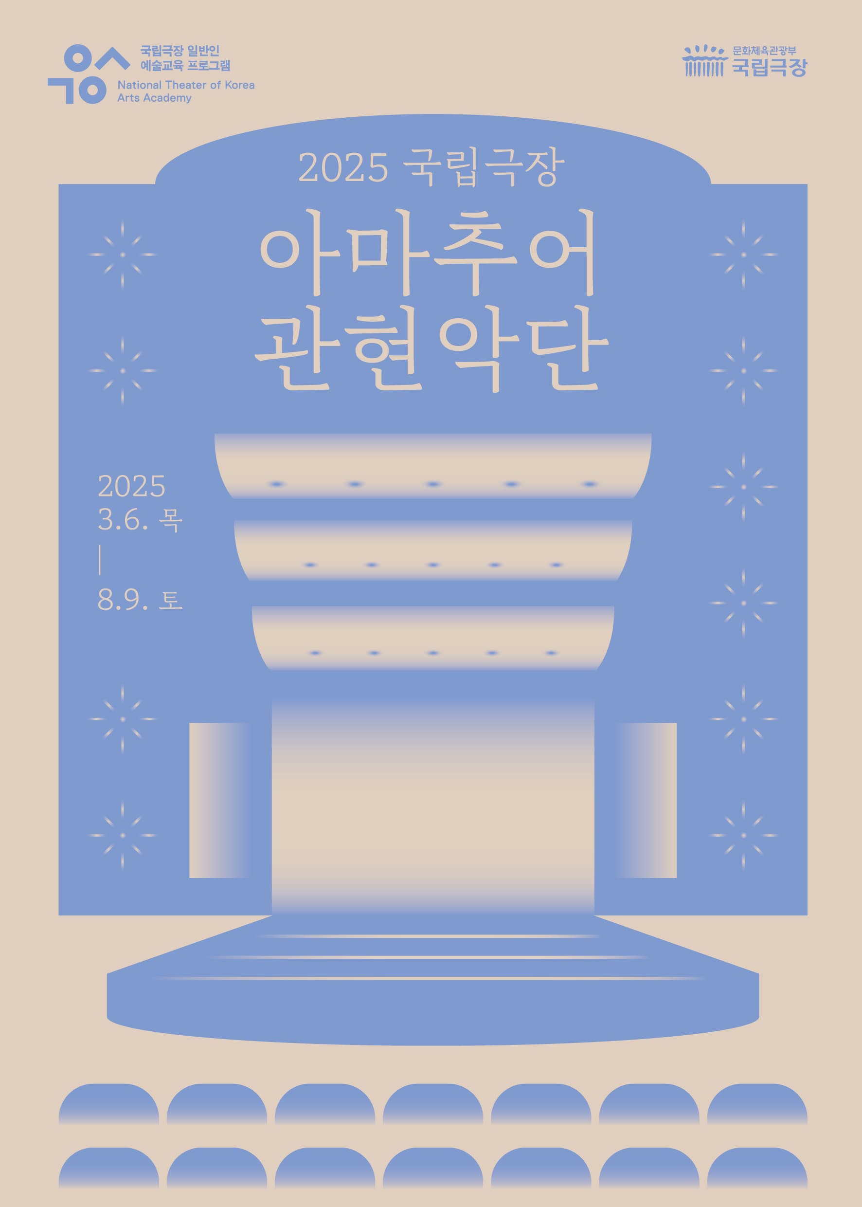 국립극장 아마추어 관현악단 수료식 및 수료 공연
