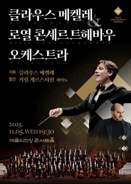클라우스 메켈레 & 로열 콘세르트헤바우 오케스트라 (11.05)