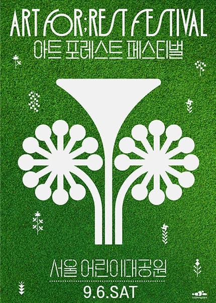 아트 포레스트 페스티벌, ART FORREST FESTIVAL
