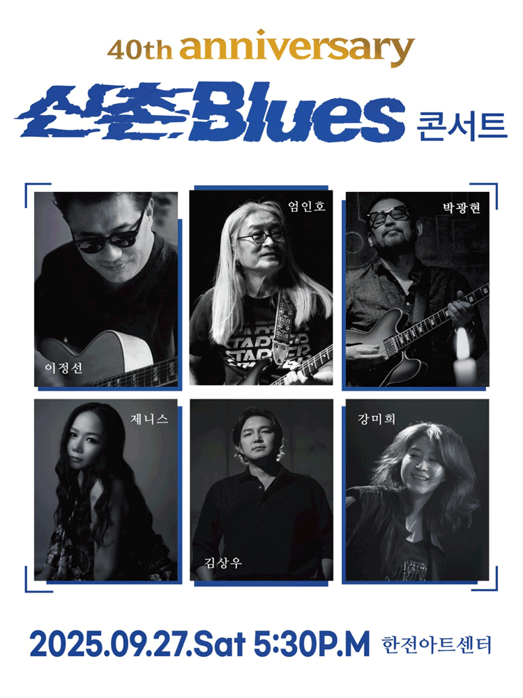 신촌블루스 40주년 기념 전국 콘서트