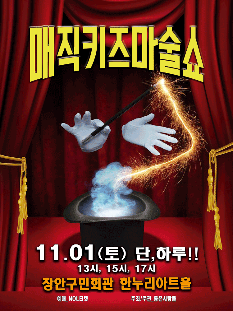 매직키즈마술쇼 [수원]