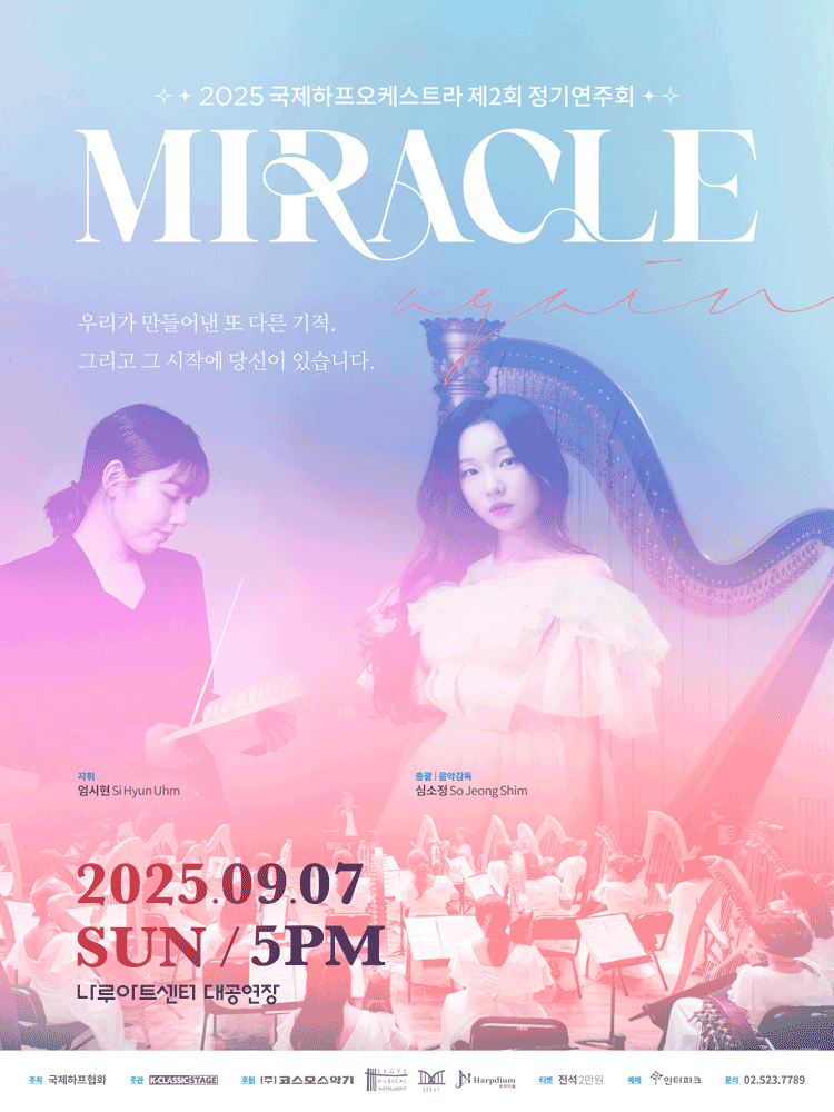 제2회 국제하프오케스트라 정기연주회