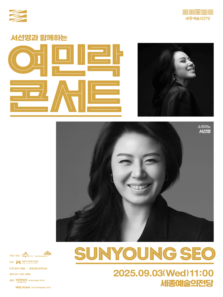 서선영과 함께하는 여민락콘서트 [세종] (9월)