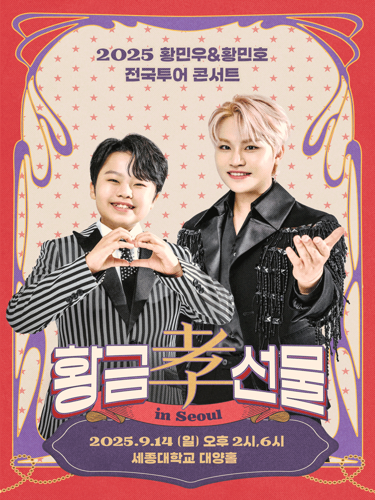 황민우 & 황민호 전국투어 콘서트: 황금효선물 [서울]