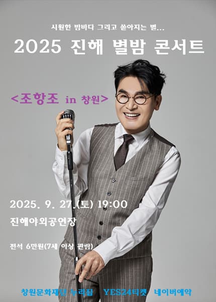 진해 별밤 콘서트, 조항조 콘서트 [창원]