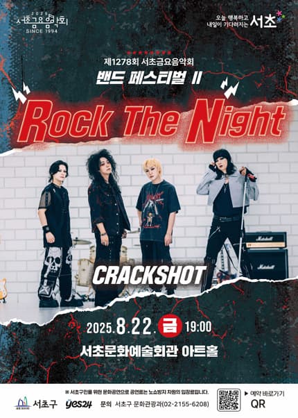제1278회 서초금요음악회, 밴드 페스티벌 Ⅱ: Rock The Night