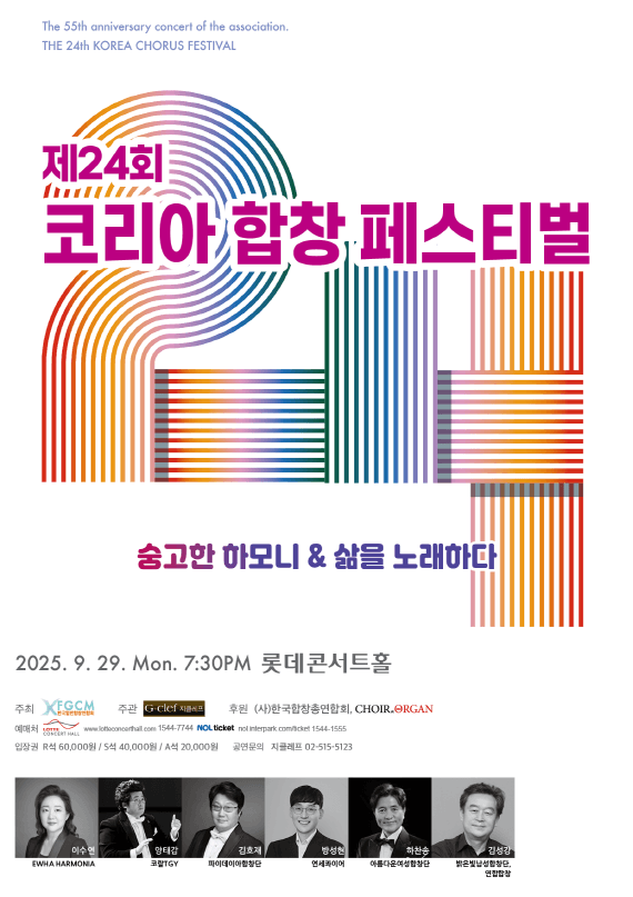 제24회 코리아 합창페스티벌