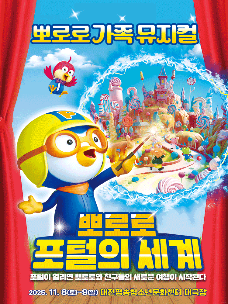뽀로로 포털의 세계 [대전]